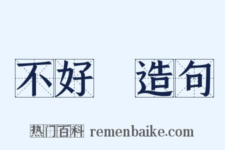 不好過造句是什么意思的图片